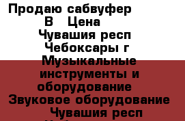 Продаю сабвуфер JBL CS-1204В › Цена ­ 3 000 - Чувашия респ., Чебоксары г. Музыкальные инструменты и оборудование » Звуковое оборудование   . Чувашия респ.,Чебоксары г.